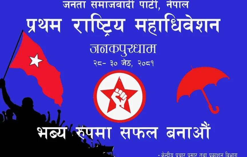जसपाले राष्ट्रिय महाधिवेशनको तयारी तीव्र बनाउँदै