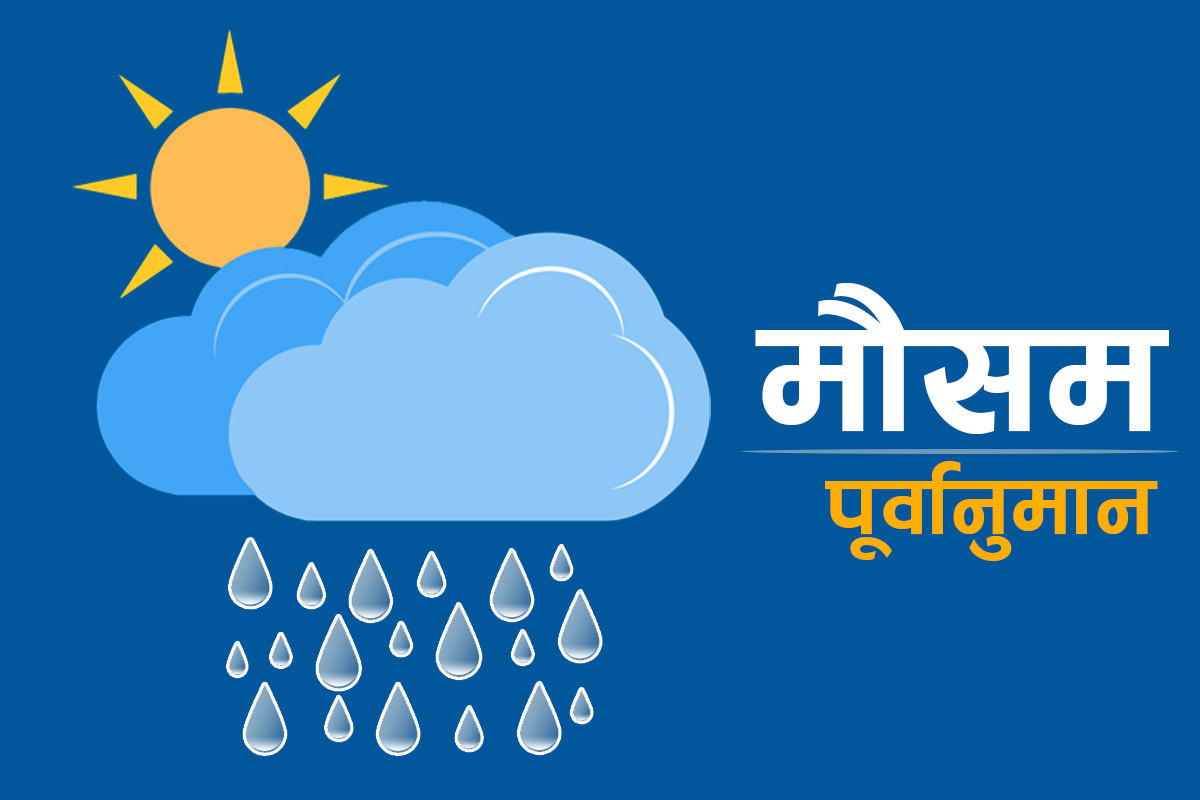 गण्डकी तथा कर्णाली प्रदेशका एकदुई स्थानमा वर्षा, यस्तो छ देशभरको मौसम