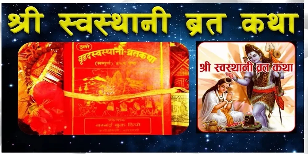 आज माघ शुक्ल पूर्णिमा, श्रीस्वस्थानीको व्रत समापन गरिँदै