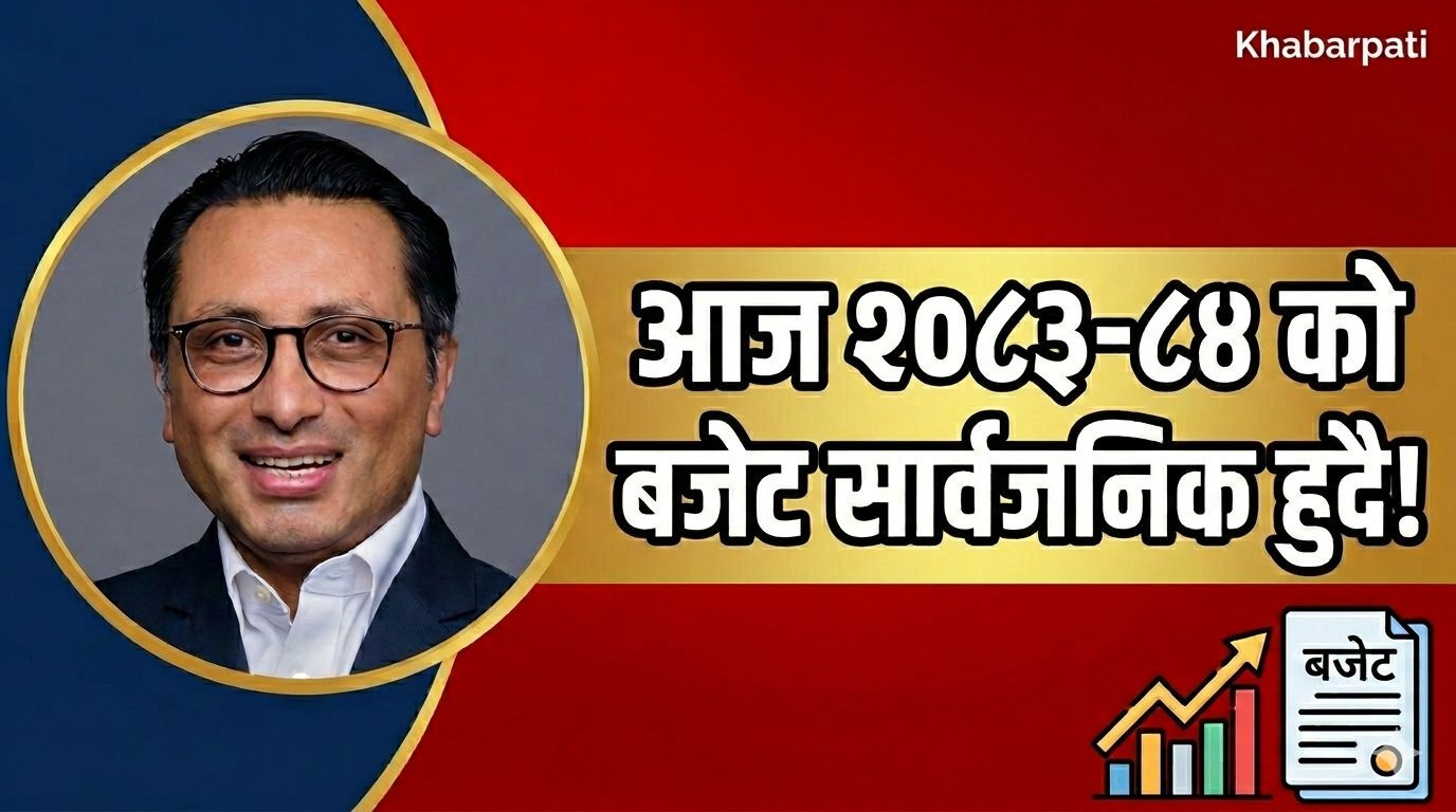 सरकारले आगामी आर्थिक वर्ष २०८३–८४ को बजेट आज सार्वजनिक गर्दै