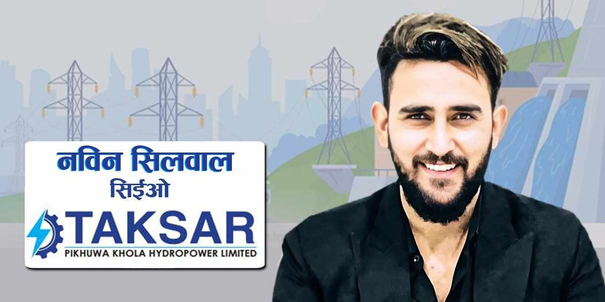 आईपीओ निश्कासनको पखार्ईमा रहेको टक्सार पिखुवा खोला हाइड्रोपावरको सिइओमा नविन सिलवाल नियुक्त
