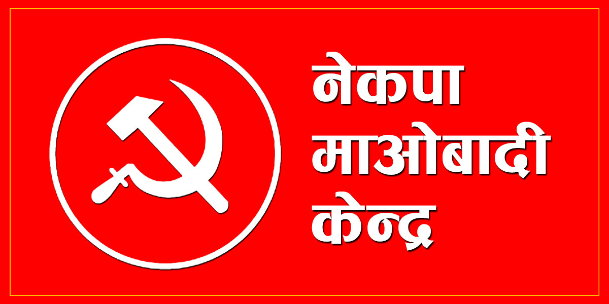 माओवादी केन्द्रको स्थायी समितिको बैठक आज बस्दै
