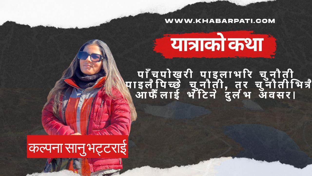 पाँचपोखरी पाइलाभरि चुनौती