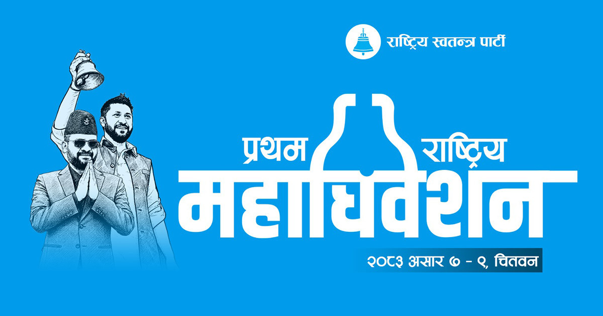 रास्वपा पहिलो महाधिवेशनको बन्द सत्र आज बिहानदेखि शुरु हुँदै