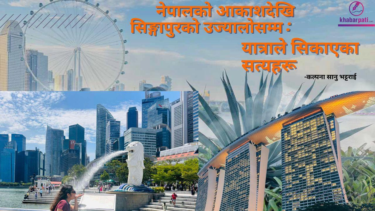 नेपालको आकाशदेखि सिङ्गापुरको उज्यालोसम्म : यात्राले सिकाएका सत्यहरू