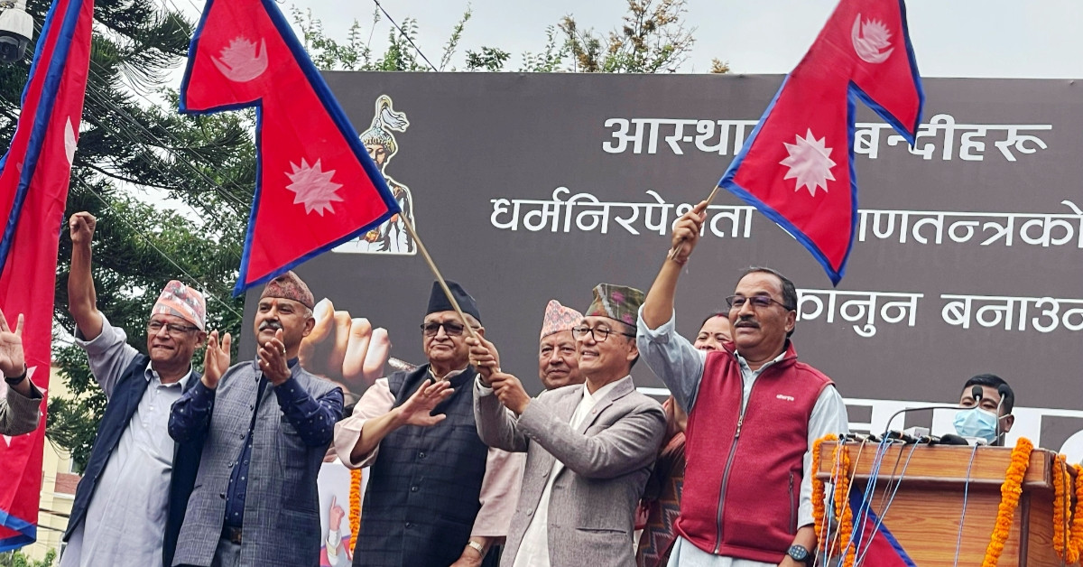 जुटे सबै राजावादी :आज साझा आन्दोलनका कार्यक्रम घोषणा गर्दै
