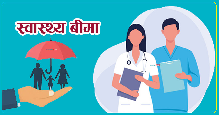 स्वास्थ्य बीमा कार्यक्रम शुरू भएको एक दशकमा पहुँच विस्तार भए पनि आम्दानी र खर्चबीचको खाडल गहिरिँदै