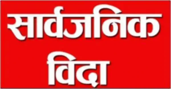 गण्डकी प्रदेश सरकारले आज प्रदेशभर सार्वजनिक बिदा दिने