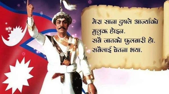आज पृथ्वी जयन्ती तथा राष्ट्रिय एकता दिवस मनाईंदै