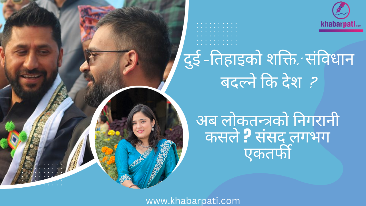 बलियो सरकार, कमजोर प्रतिपक्ष: लोकतन्त्रको नयाँ परीक्षा