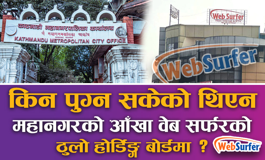 वेब सर्फर प्रकरणमा महानगर मौन, राजु नाथ पाण्डे एक्सनमा