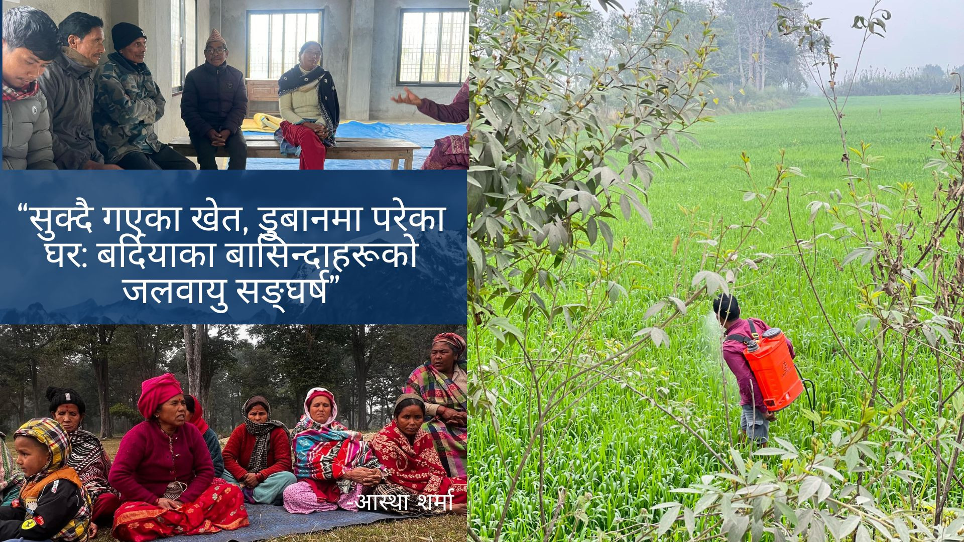 समयले प्रश्न गरिरहेको छ: विकासका नाराहरू कतै खोक्रा त छैनन्? जलवायु न्यायका लागि वास्तविक कदम कहिले चालिन्छ?