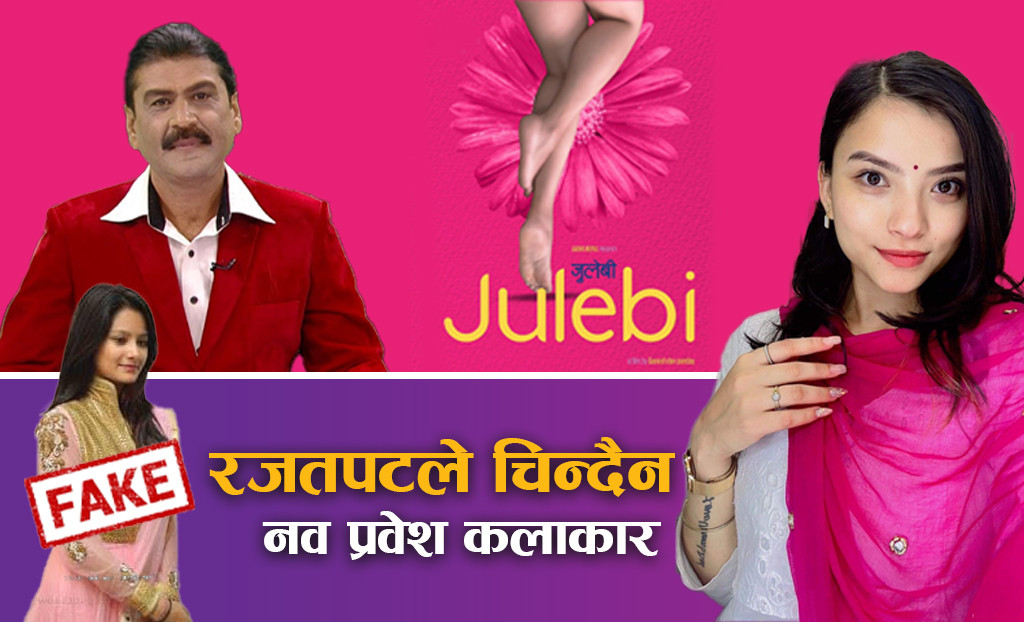 नेपाली कलाकारहरुलाई रजतपटले चिन्दैन भने कलाकार चिन्ने जिम्मा कस्को ?