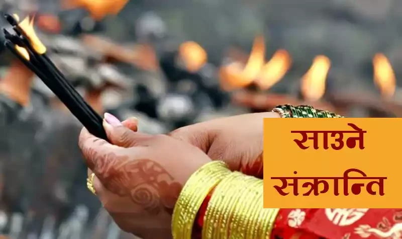 आज साउने संक्रान्ति पर्व घरघरमा मनाइँदै
