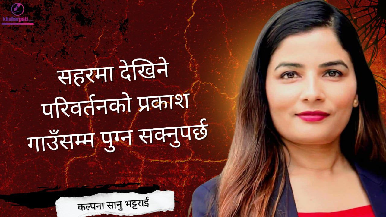 शहरका आन्दोलनमा गाउँका सपनाको मूल्य