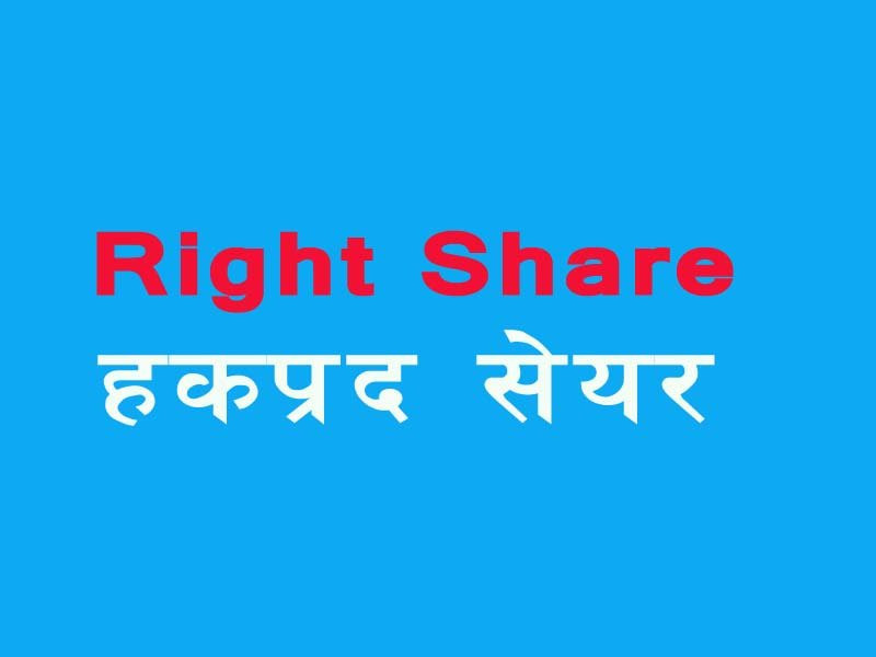 ६ महिनापछि पाइपलाइनमा रहेको हकप्रद निष्कासनकाे बाटो खुल्यो
