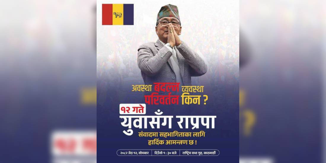 आन्दोलनको पूर्वसन्ध्यामा ४० वर्षमूनिका युवासँग अन्तरसंवाद गर्दै राप्रपा अध्यक्ष लिङ्देन