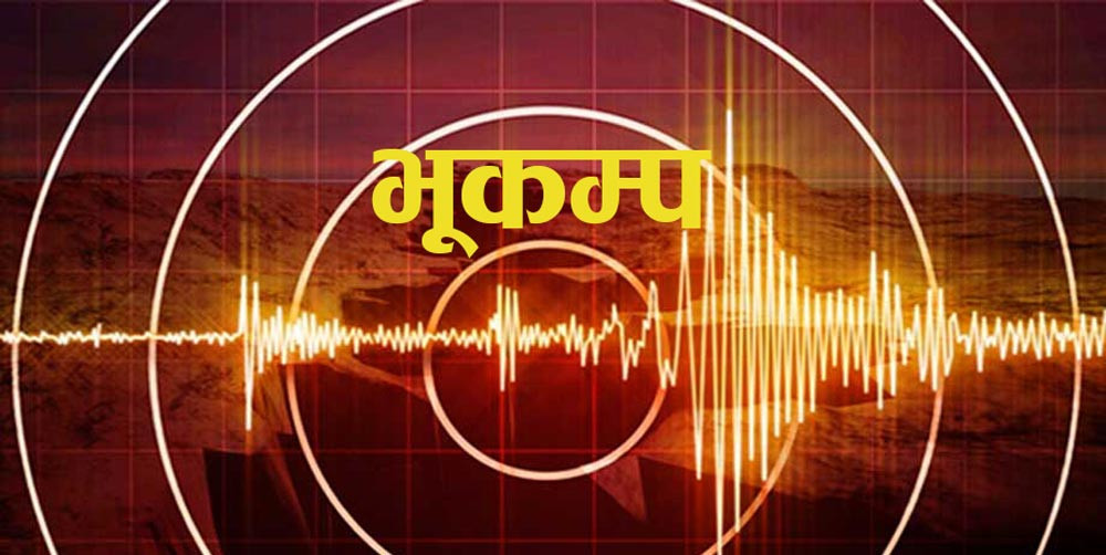 बाजुराको बिछ्या केन्द्रविन्दु भएर भूकम्प