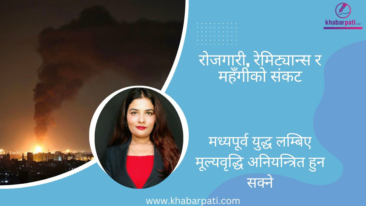 मध्यपूर्वको द्वन्द्व : टाढाको आगो, नेपालसम्म असर