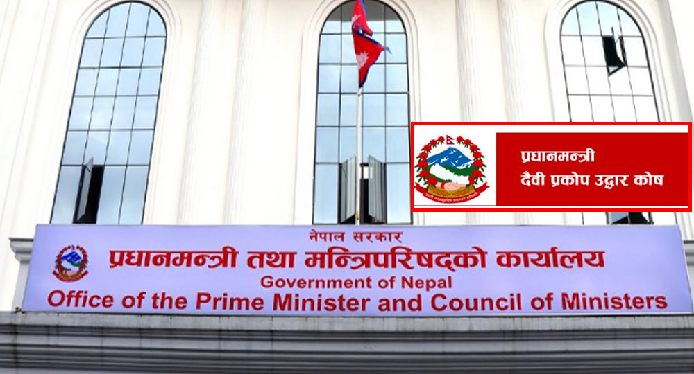 हालसम्म प्रधानमन्त्री दैवी प्रकोप उद्धार कोषमा रु. १५ अर्बभन्दा बढी मौज्दात