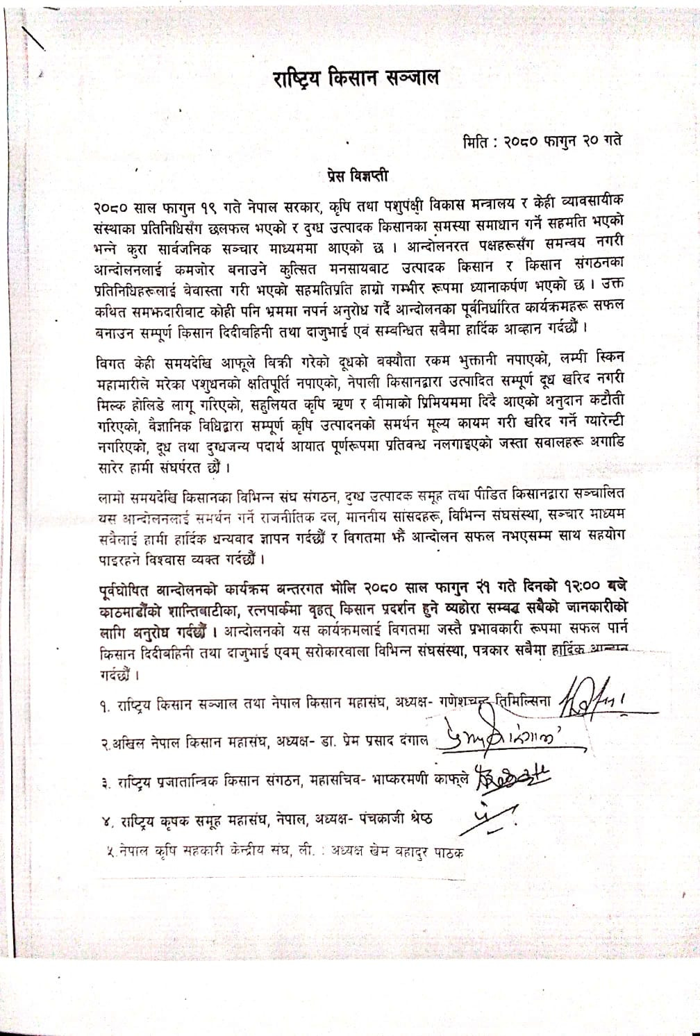 मंगलबार वृहत प्रदर्शन गर्दै राष्ट्रिय किसान सञ्जाल