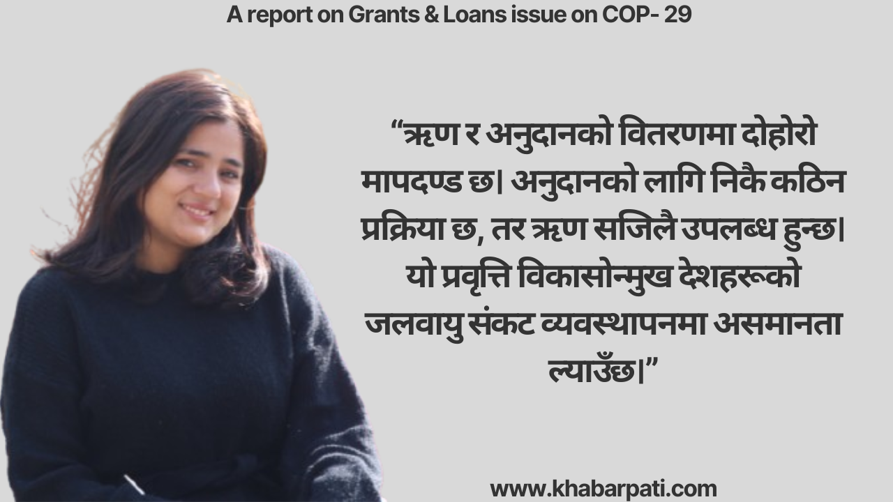 COP-29 ऋण र अनुदानको पेचिलो बहस र नेपालका चुनौती