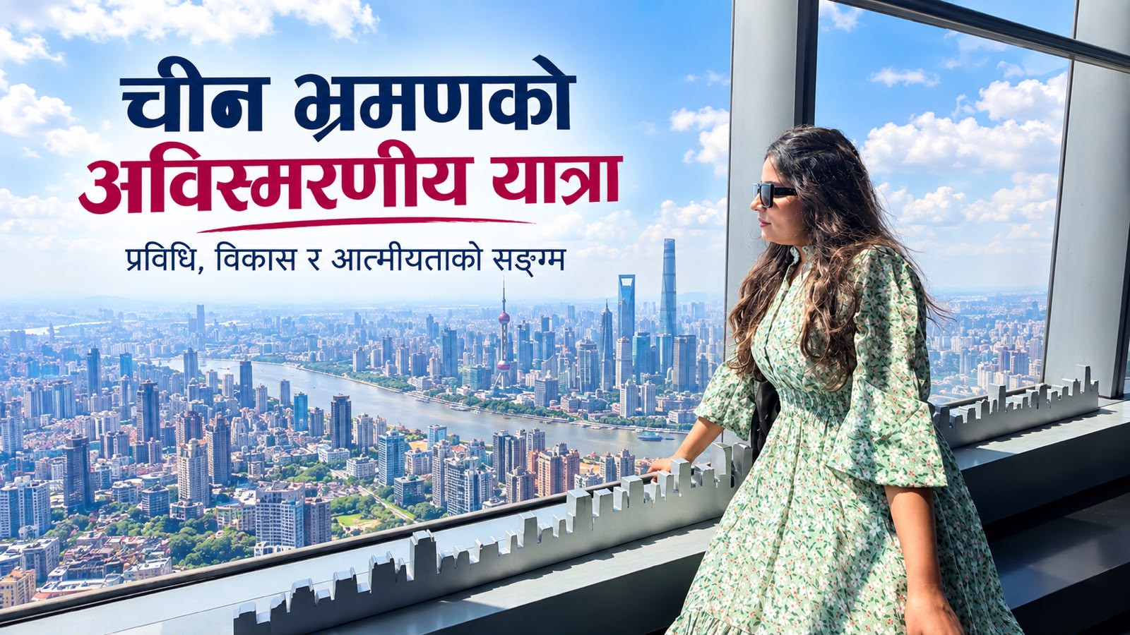 चीन भ्रमणको अविस्मरणीय यात्रा: प्रविधि, विकास र आत्मीयताको सङ्गम