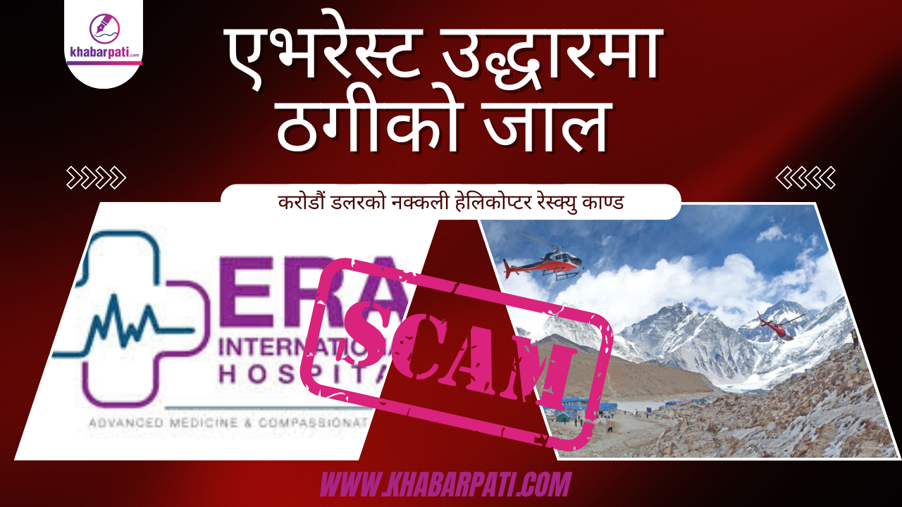 डलरको लोभमा सगरमाथा बदनाम ? पुराना प्रतिवेदन बेवास्ता हुँदा दोहोरियो एभरेस्ट काण्ड