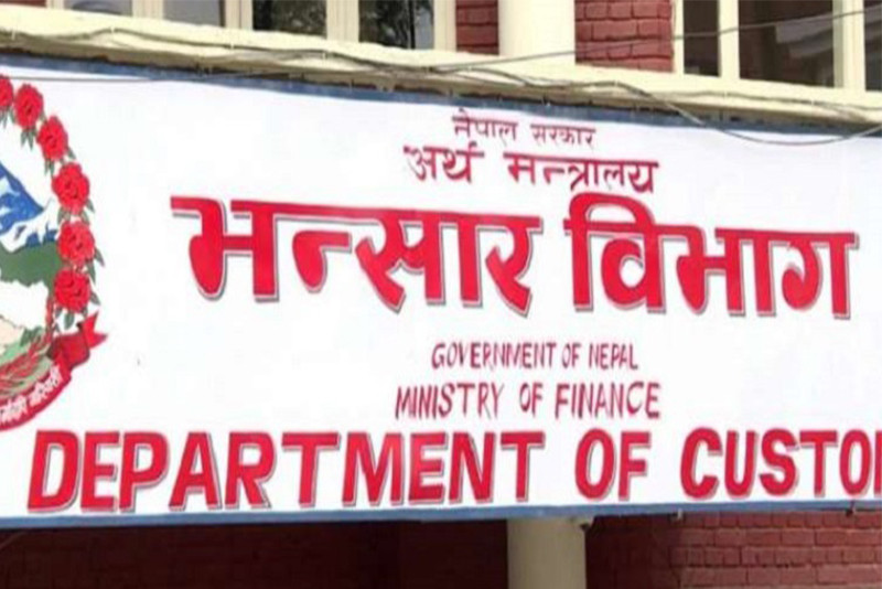 आज ७४औँ अन्तर्राष्ट्रिय भन्सार दिवस