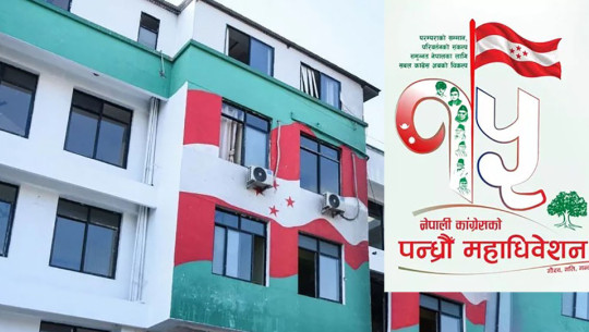 नेपाली कांग्रेसको १५औँ राष्ट्रिय महाधिवेशन आजदेखि शुरु हुँदै