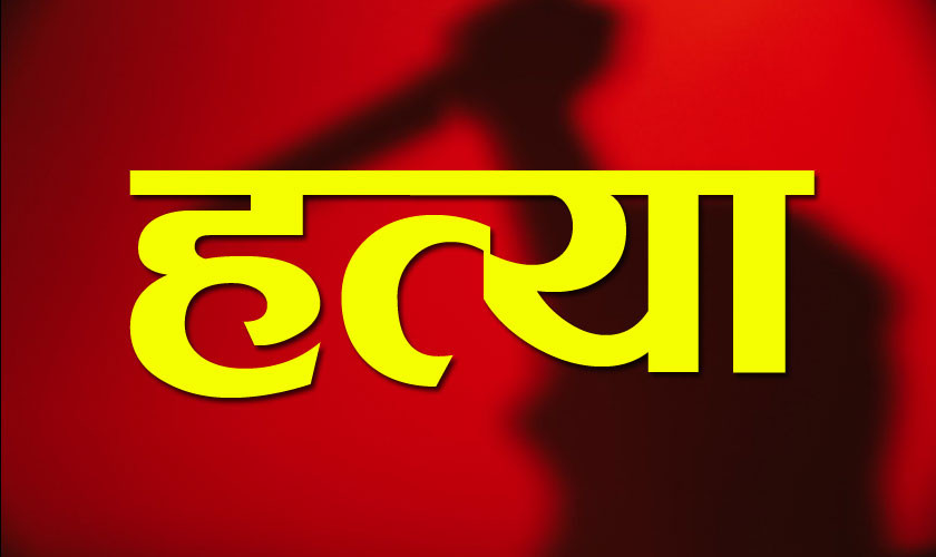 दोगडाकेदारमा हत्या प्रकरणः स्थानीय युवक नै संलग्न रहेको आशङ्का