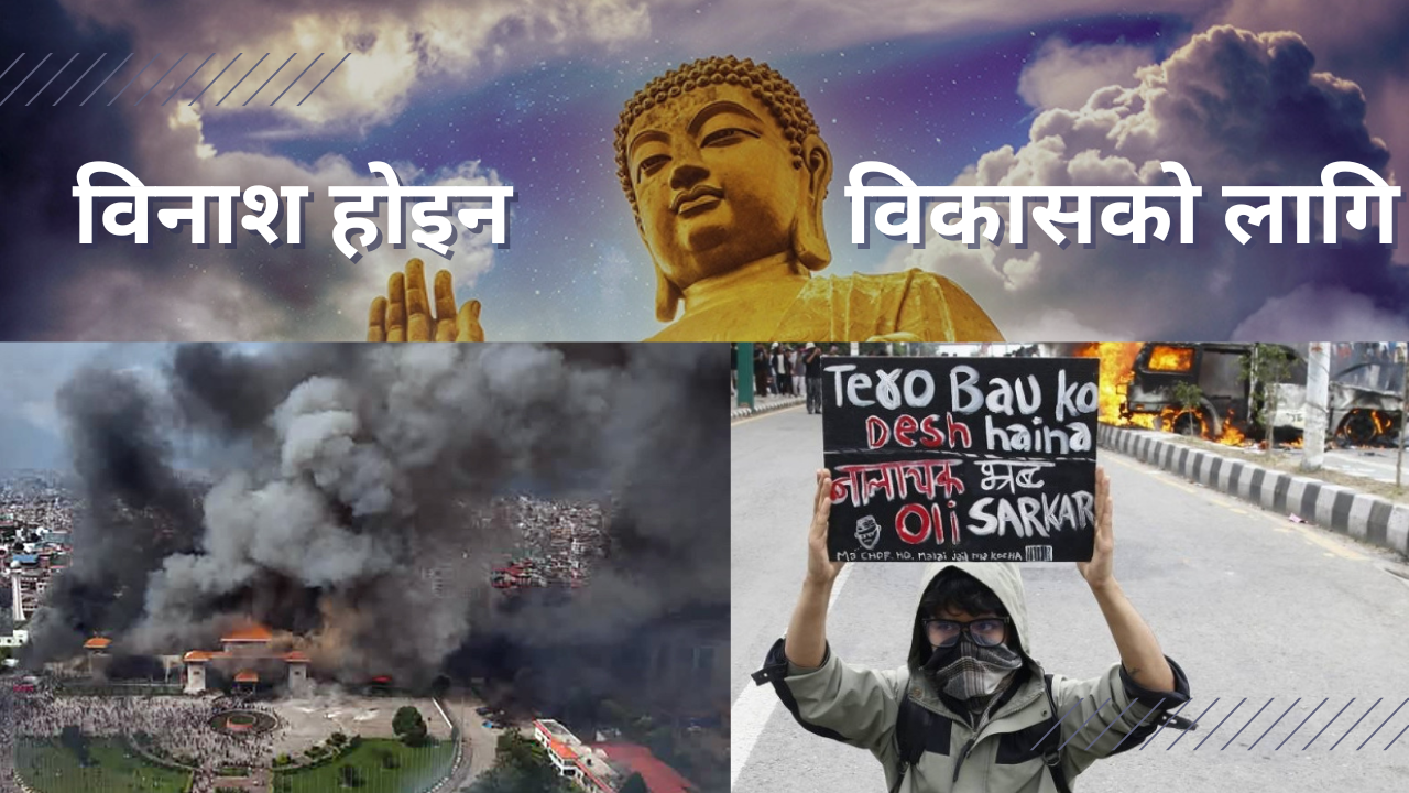 बुद्धको देशमा गोर्खाली जागरण : अब नागरिक शासनको बाटो