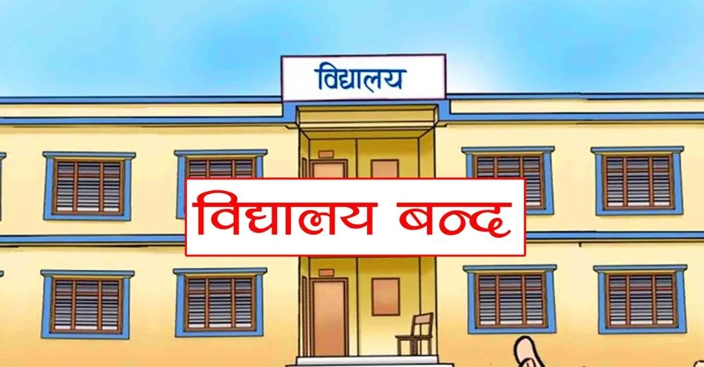 गर्मी बढेसँगै विद्यालय बन्द
