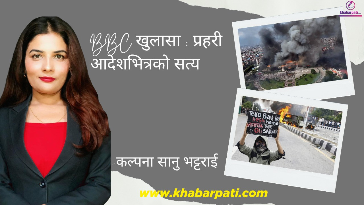 गोली, आदेश र जवाफदेहिता :  BBC अनुसन्धानपछि उठेका प्रश्नहरू