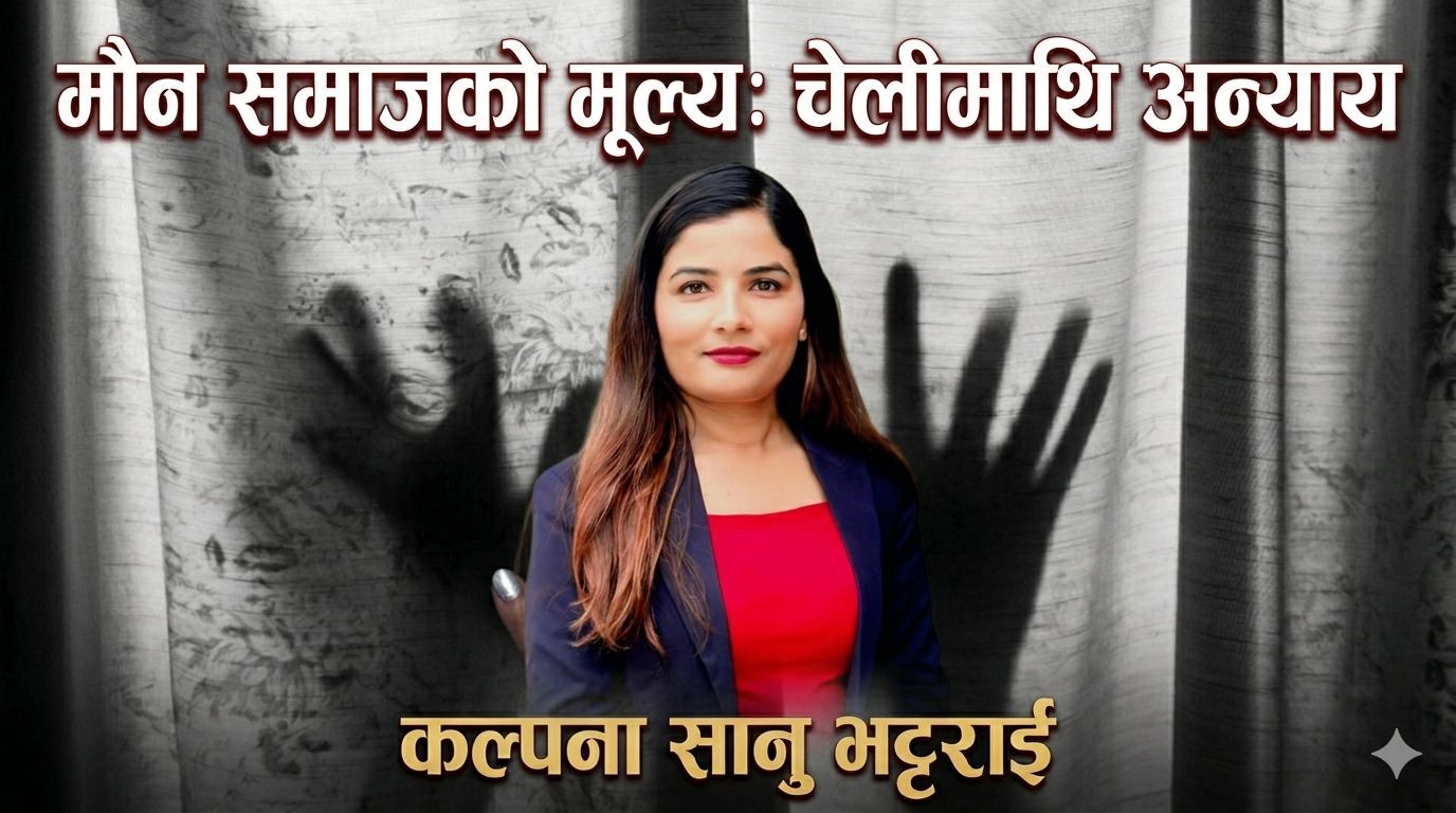 असुरक्षित चेली, मौन समाज : दोषी को?