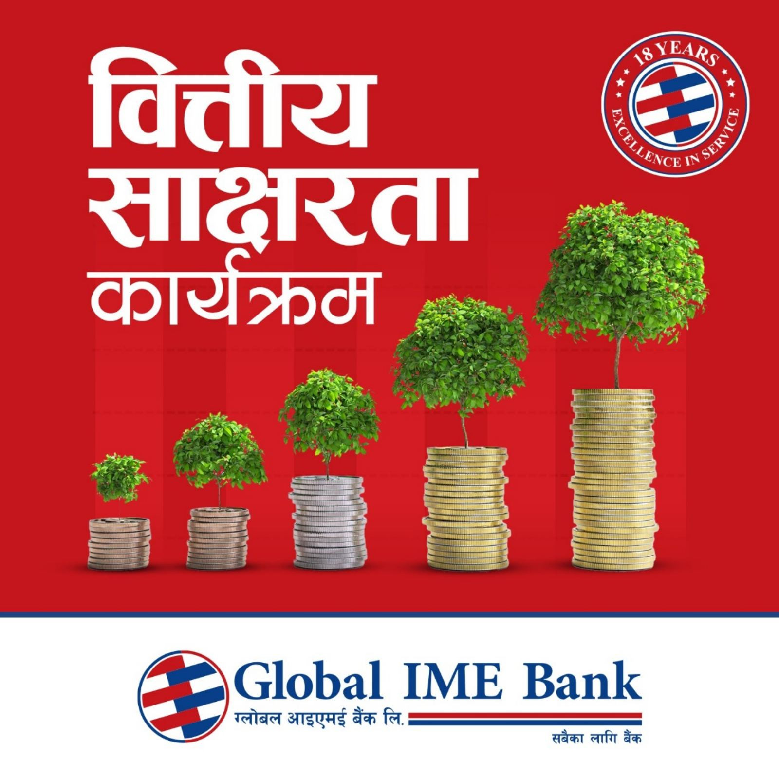 ग्लोबल आइएमई बैंकको १८औँ वार्षिकोत्सवको अवसरमा विद्यार्थी लक्षित वित्तीय साक्षरता कार्यक्रम