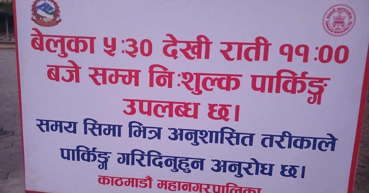 काठमाडौं प्लाजा सवारी पार्किङका लागि निःशुल्क उपलब्ध गराइने