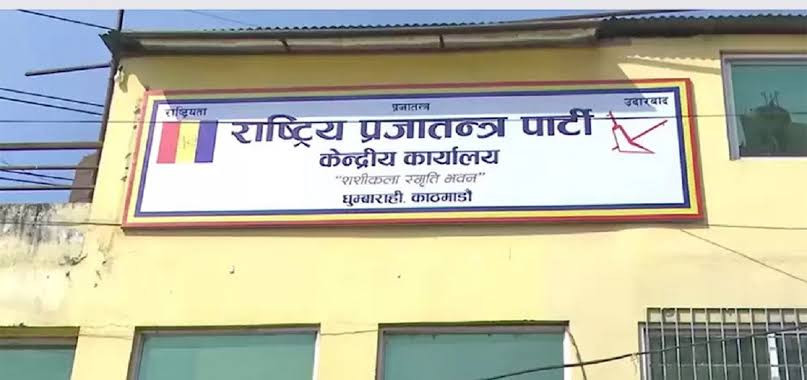राप्रपाको केन्द्रीय समिति बैठक आजबाट सुरु हुँदै