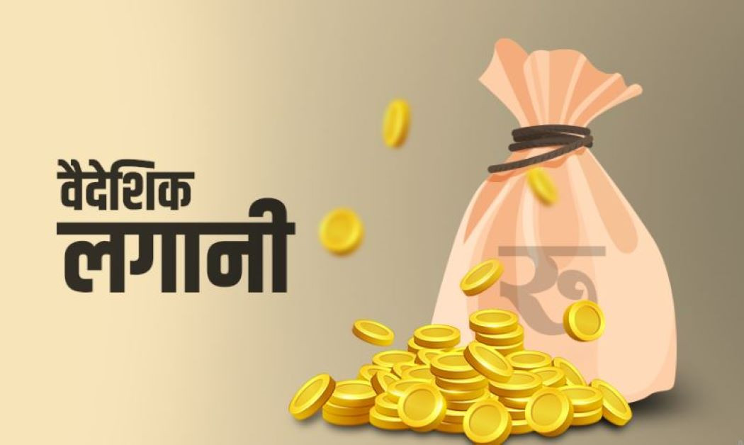 ९ महिनामा ९ अर्ब बराबरको प्रत्यक्ष वैदेशिक लगानी भित्रियो