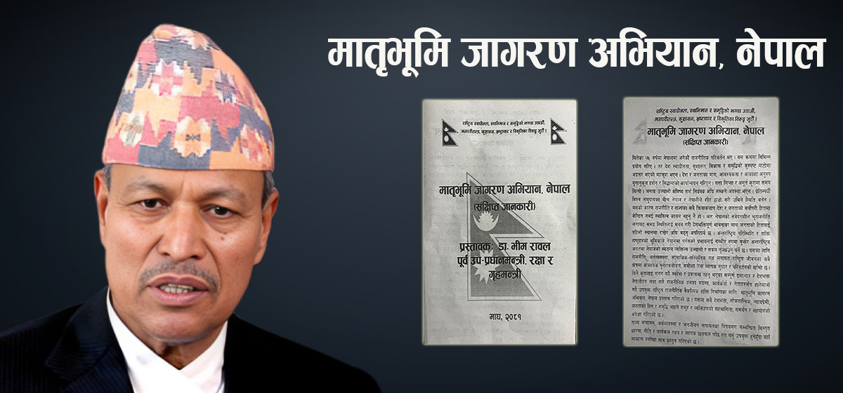 भीम रावलको पार्टी घोषणाः मातृभूमि जागरण अभियान, नेपाल