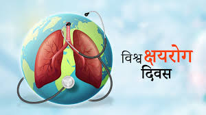 आज विश्व क्षयरोग दिवस मनाइँदै