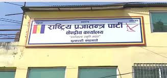 महाधिवेशनको टुङ्गो लगाउन यही मङ्सिर २४ र २५ गते राप्रपाको केन्द्रीय कार्यसमितिको बैठक बस्ने