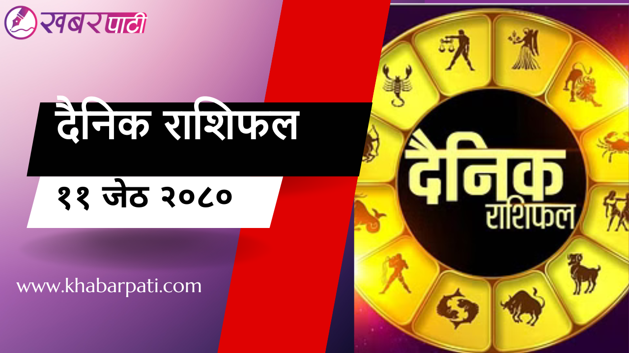 जेठ ११, २०८० को राशिफल ( भिडियो सहित )