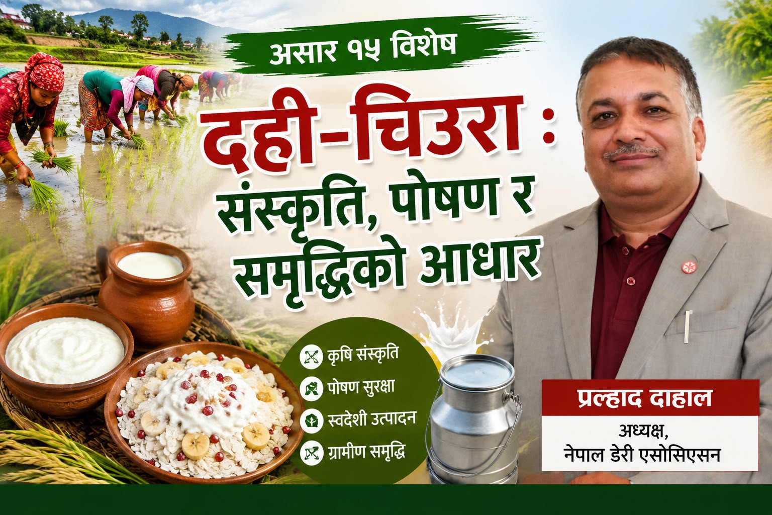 असार १५, दही–चिउरा : कृषि संस्कृति, पोषण सुरक्षा र स्वदेशी अर्थतन्त्रको आधार