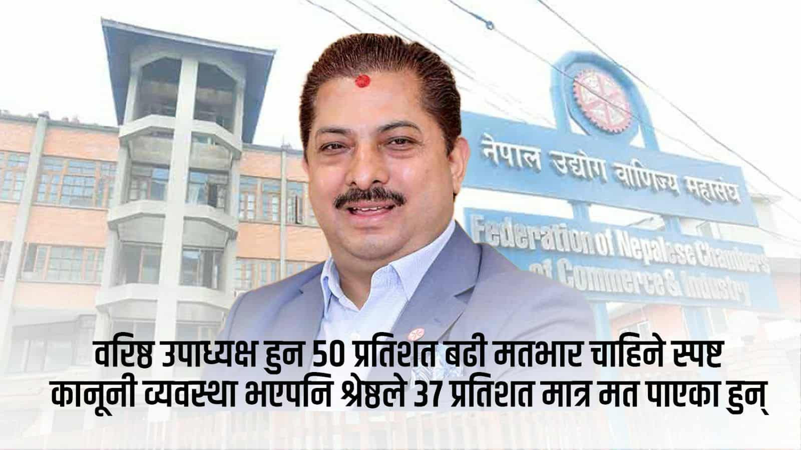 “महासंघमा विधि बनाम सहमति: अञ्जन श्रेष्ठको नियुक्ति विवाद अदालतसम्म पुग्ने”