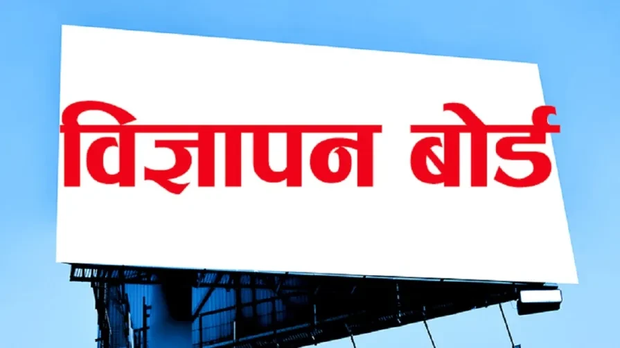 लोककल्याणकारी विज्ञापनको अनुदान कटौती नगर्न आग्रह