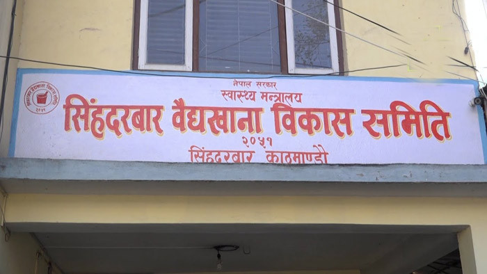 फागुनदेखि तलब पाएनन् सिंहदरबार वैद्यखानाका कर्मचारीले
