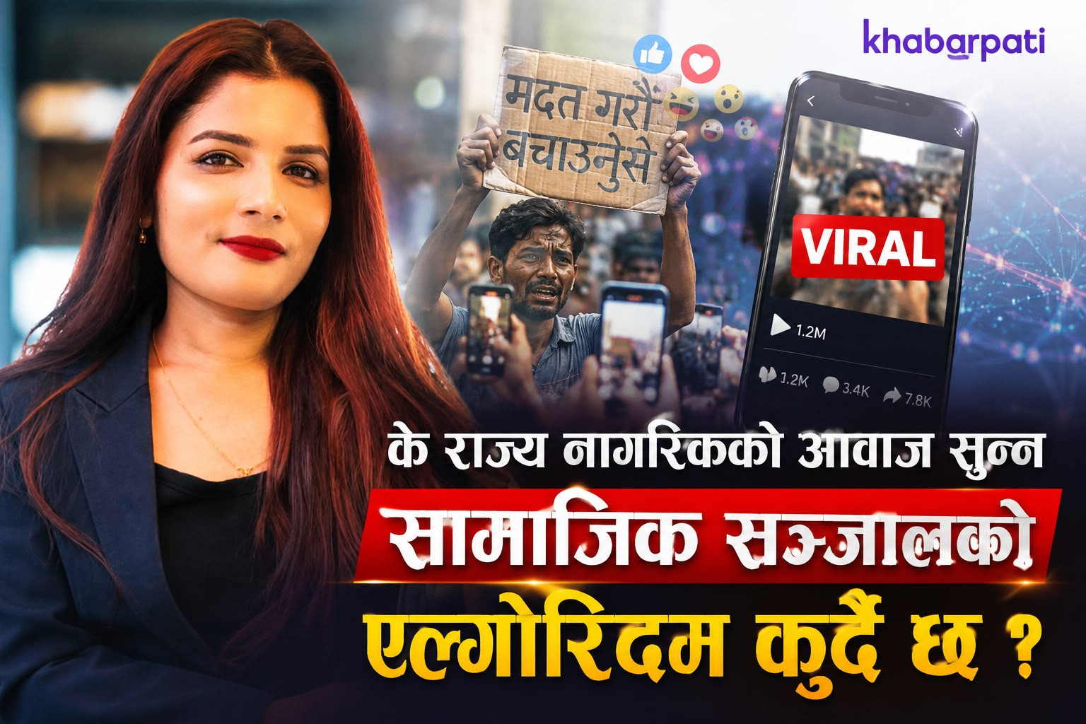 के राज्य नागरिकको आवाज सुन्न सामाजिक सञ्जालको ‘एल्गोरिदम’ कुर्दै छ ?