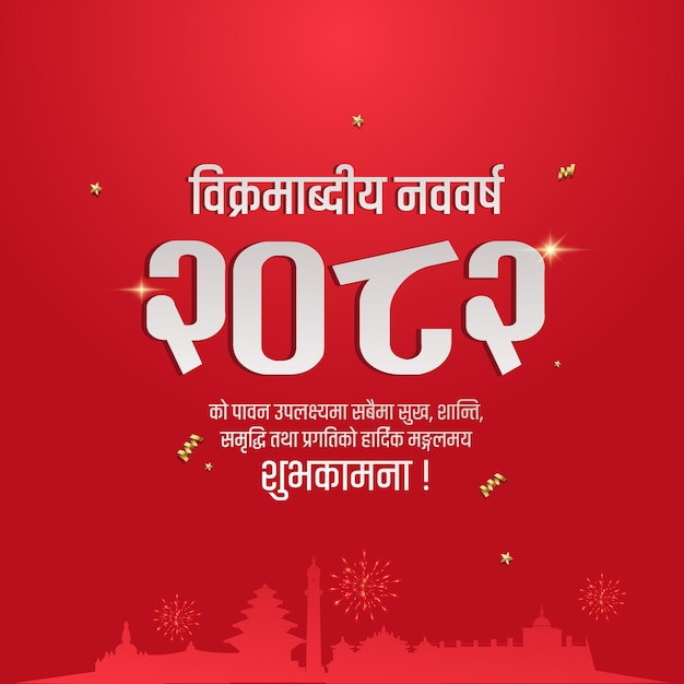 नयाँ वर्ष २०८२ : आशा, सम्भावना र संकल्पको प्रारम्भ