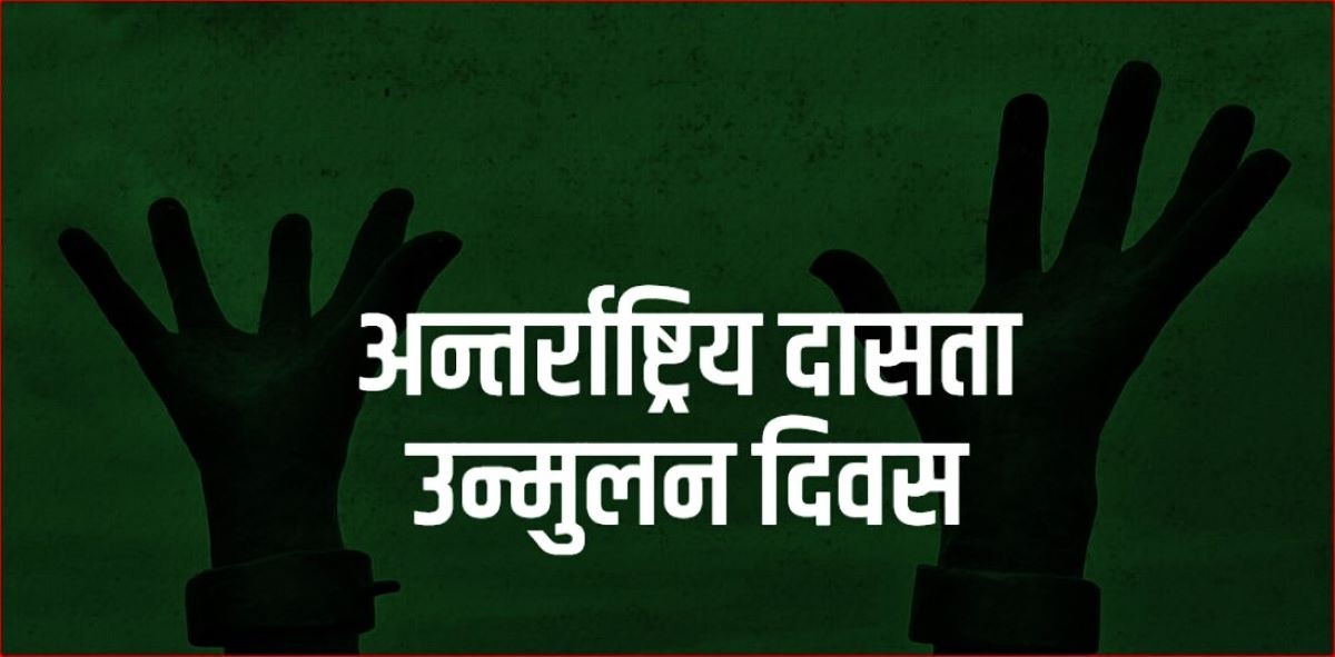 आज अन्तर्राष्ट्रिय दासता उन्मूलन दिवस मनाइँदै